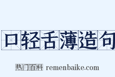口轻舌薄造句是什么意思的图片